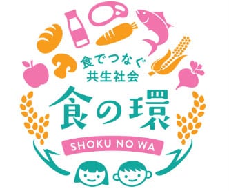 ロゴ:食でつなぐ共生社会「⾷の環(わ)」