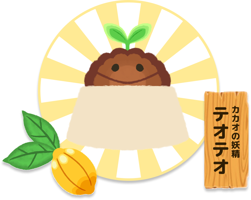 カカオの妖精テオテオ