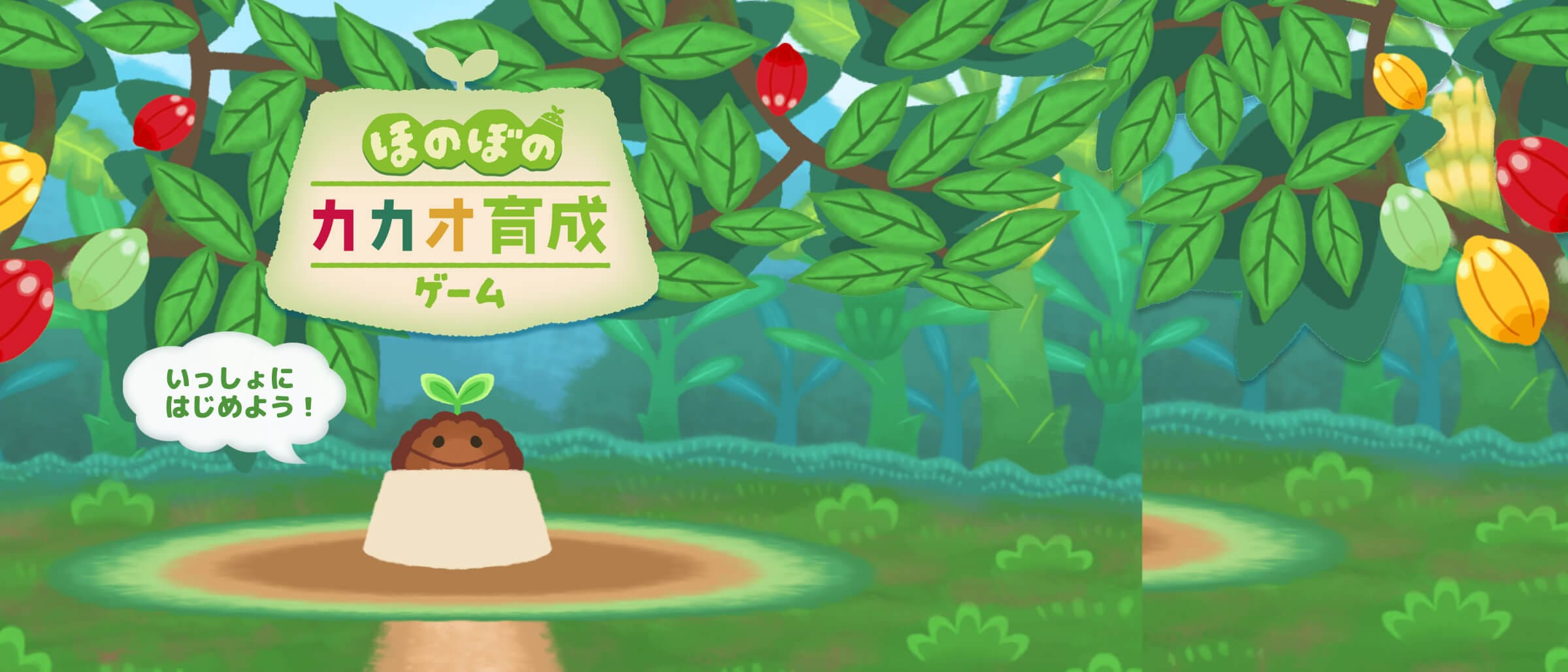 ほのぼのカカオ育成ゲーム いっしょにはじめよう!