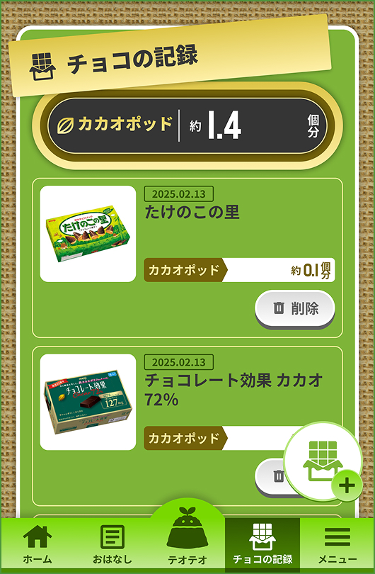 チョコの記録