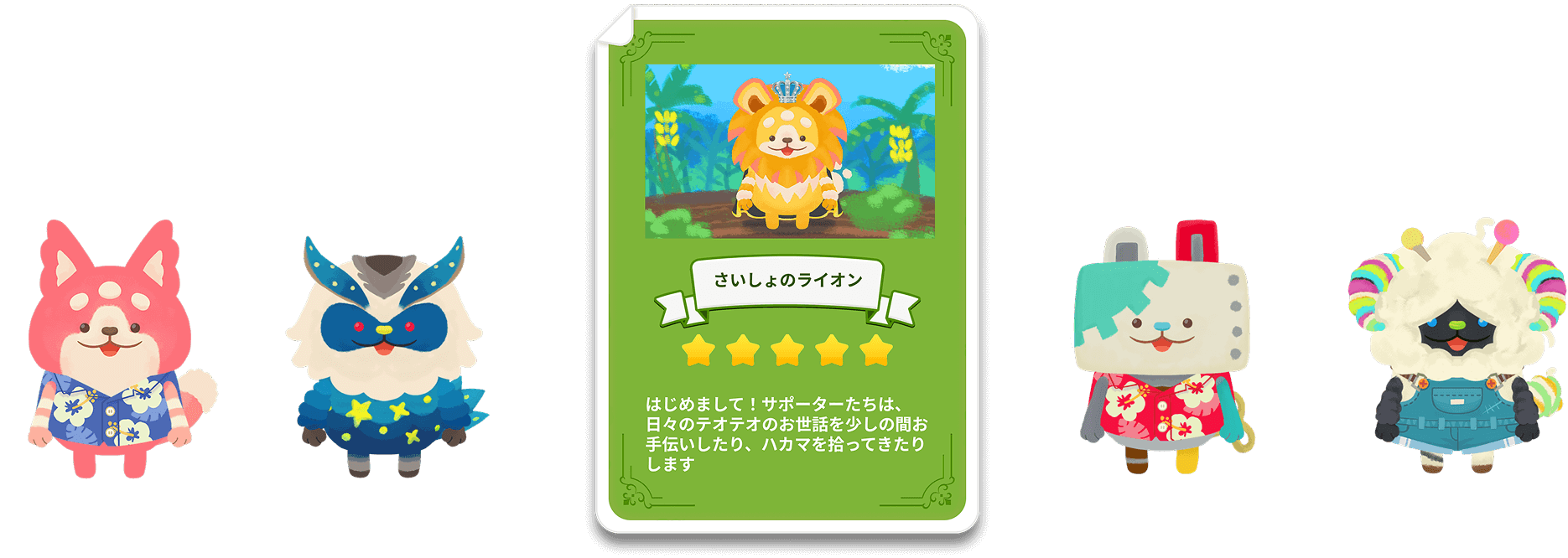 お世話をすると、農場でお手伝いを行うサポーターが来ることがあるよ。