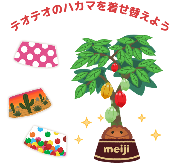 テオテオのハカマを着替えさせよう